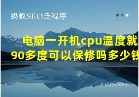 电脑一开机cpu温度就90多度可以保修吗多少钱