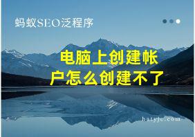 电脑上创建帐户怎么创建不了