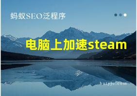 电脑上加速steam