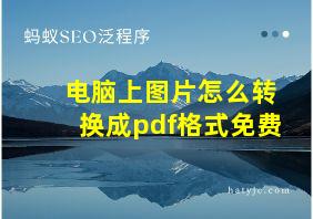 电脑上图片怎么转换成pdf格式免费