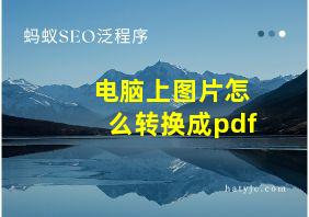 电脑上图片怎么转换成pdf