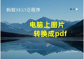 电脑上图片转换成pdf