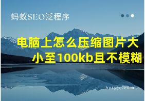 电脑上怎么压缩图片大小至100kb且不模糊