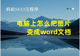 电脑上怎么把图片变成word文档