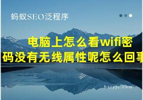 电脑上怎么看wifi密码没有无线属性呢怎么回事