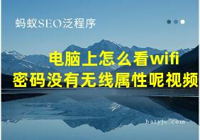 电脑上怎么看wifi密码没有无线属性呢视频