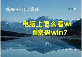 电脑上怎么看wifi密码win7