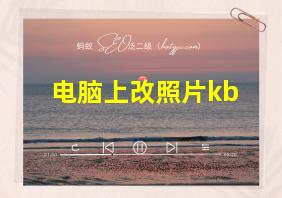 电脑上改照片kb