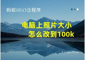 电脑上照片大小怎么改到100k