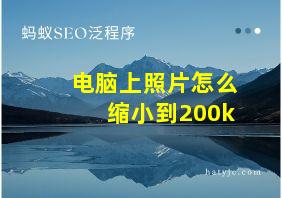 电脑上照片怎么缩小到200k