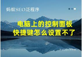 电脑上的控制面板快捷键怎么设置不了