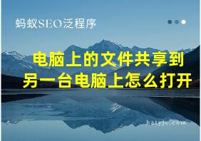 电脑上的文件共享到另一台电脑上怎么打开