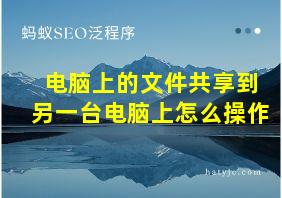 电脑上的文件共享到另一台电脑上怎么操作