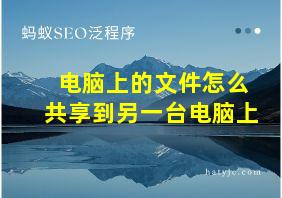 电脑上的文件怎么共享到另一台电脑上