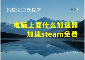 电脑上面什么加速器加速steam免费