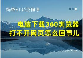 电脑下载360浏览器打不开网页怎么回事儿