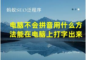 电脑不会拼音用什么方法能在电脑上打字出来