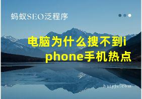 电脑为什么搜不到iphone手机热点