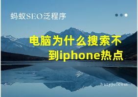 电脑为什么搜索不到iphone热点