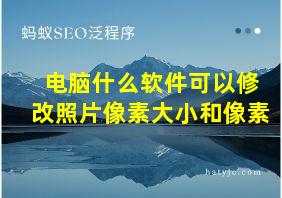 电脑什么软件可以修改照片像素大小和像素