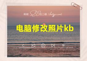 电脑修改照片kb