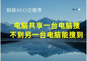 电脑共享一台电脑搜不到另一台电脑能搜到