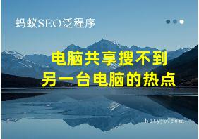 电脑共享搜不到另一台电脑的热点