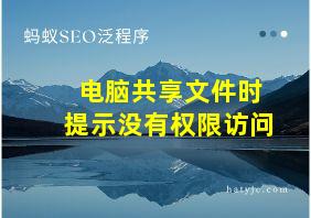 电脑共享文件时提示没有权限访问