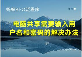 电脑共享需要输入用户名和密码的解决办法