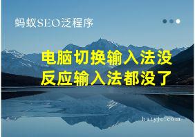 电脑切换输入法没反应输入法都没了