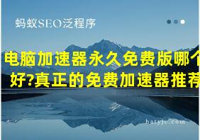 电脑加速器永久免费版哪个好?真正的免费加速器推荐