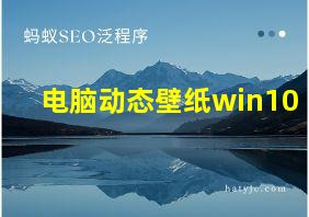 电脑动态壁纸win10