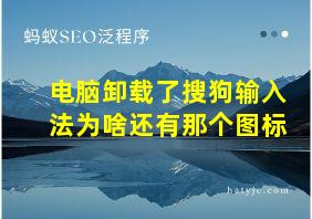 电脑卸载了搜狗输入法为啥还有那个图标