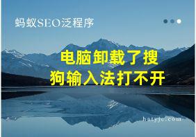 电脑卸载了搜狗输入法打不开