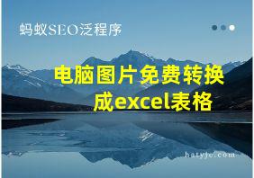 电脑图片免费转换成excel表格