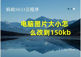 电脑图片大小怎么改到150kb