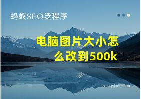 电脑图片大小怎么改到500k