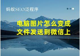 电脑图片怎么变成文件发送到微信上