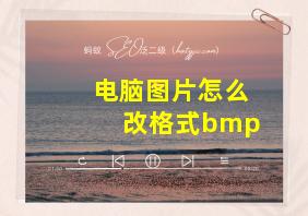 电脑图片怎么改格式bmp