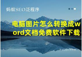 电脑图片怎么转换成word文档免费软件下载