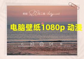 电脑壁纸1080p 动漫