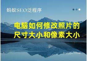 电脑如何修改照片的尺寸大小和像素大小