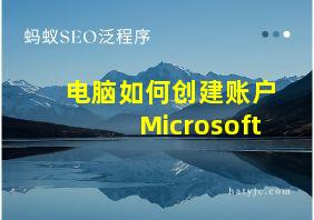 电脑如何创建账户Microsoft