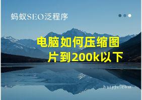 电脑如何压缩图片到200k以下