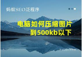 电脑如何压缩图片到500kb以下