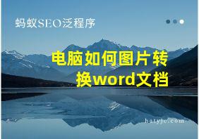 电脑如何图片转换word文档