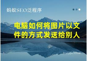 电脑如何将图片以文件的方式发送给别人