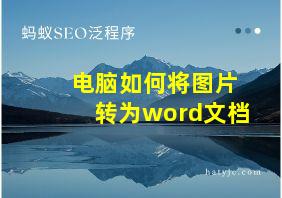 电脑如何将图片转为word文档