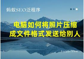 电脑如何将照片压缩成文件格式发送给别人