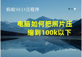 电脑如何把照片压缩到100k以下